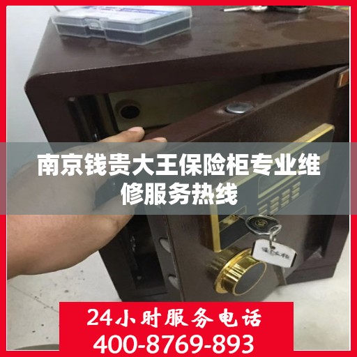 南京钱贵大王保险柜专业维修服务热线
