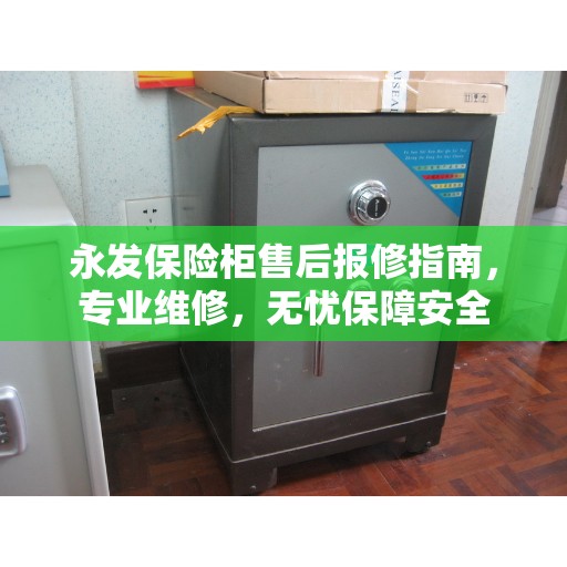 永发保险柜售后报修指南，专业维修，无忧保障安全