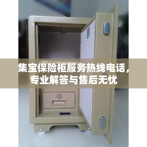 集宝保险柜服务热线电话，专业解答与售后无忧