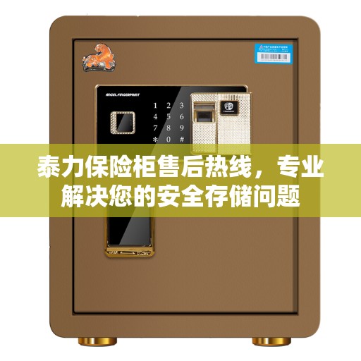 泰力保险柜售后热线，专业解决您的安全存储问题