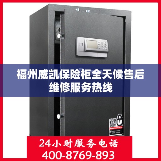 福州威凯保险柜全天候售后维修服务热线