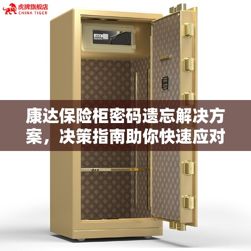 康达保险柜密码遗忘解决方案，决策指南助你快速应对！