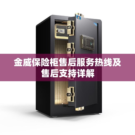 金威保险柜售后服务热线及售后支持详解