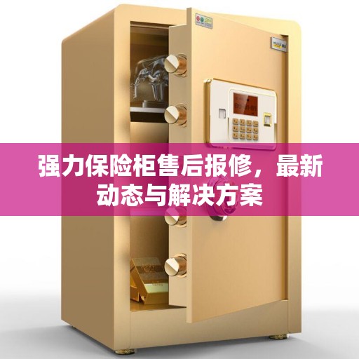 强力保险柜售后报修，最新动态与解决方案