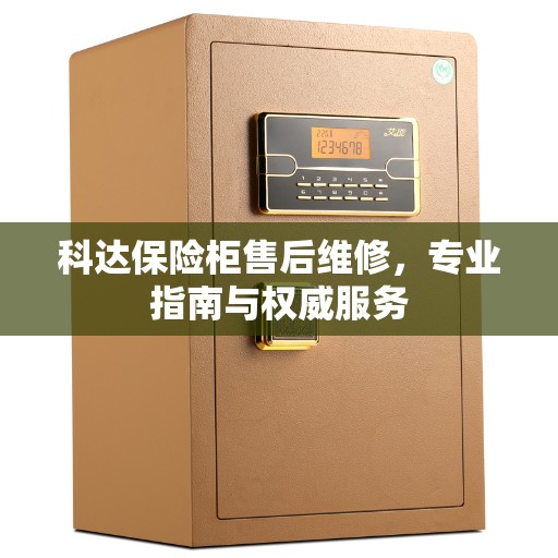 科达保险柜售后维修，专业指南与权威服务