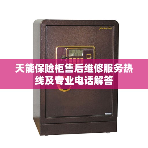 天能保险柜售后维修服务热线及专业电话解答