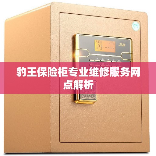 豹王保险柜专业维修服务网点解析