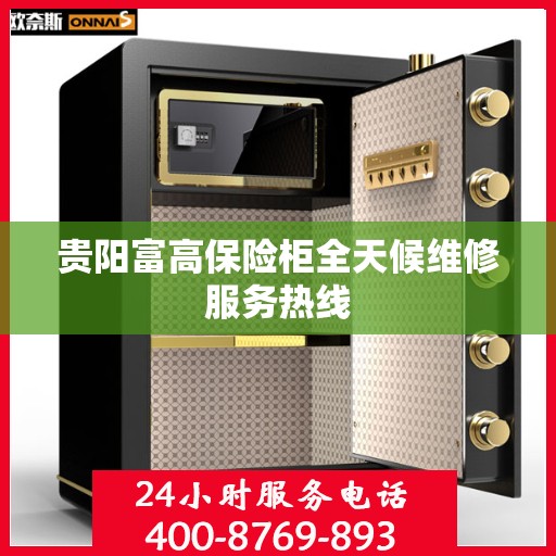贵阳富高保险柜全天候维修服务热线