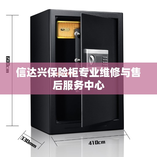 信达兴保险柜专业维修与售后服务中心