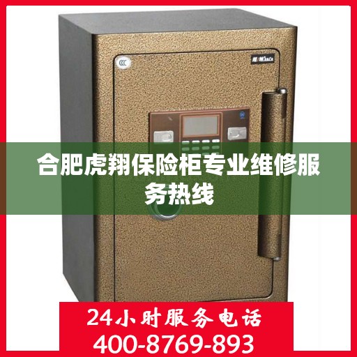合肥虎翔保险柜专业维修服务热线