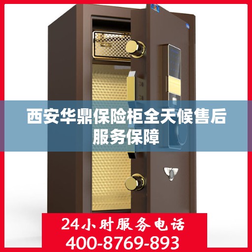 西安华鼎保险柜全天候售后服务保障