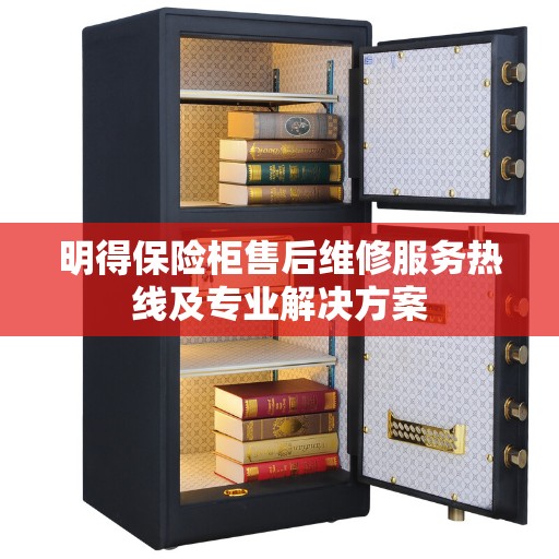 明得保险柜售后维修服务热线及专业解决方案