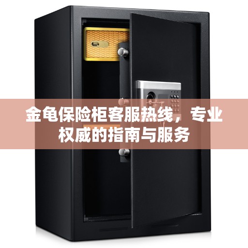 金龟保险柜客服热线，专业权威的指南与服务