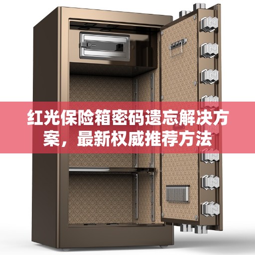 红光保险箱密码遗忘解决方案，最新权威推荐方法