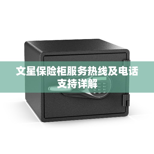 文星保险柜服务热线及电话支持详解