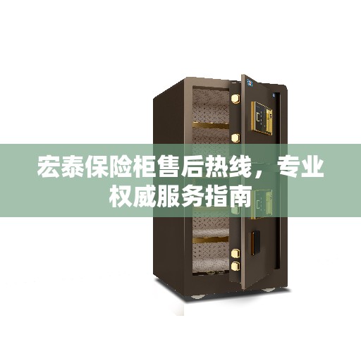 宏泰保险柜售后热线，专业权威服务指南