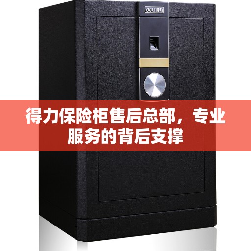 得力保险柜售后总部，专业服务的背后支撑