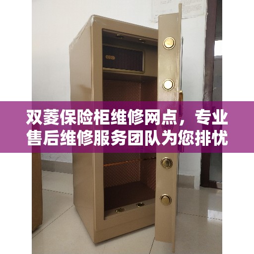 双菱保险柜维修网点，专业售后维修服务团队为您排忧解难！