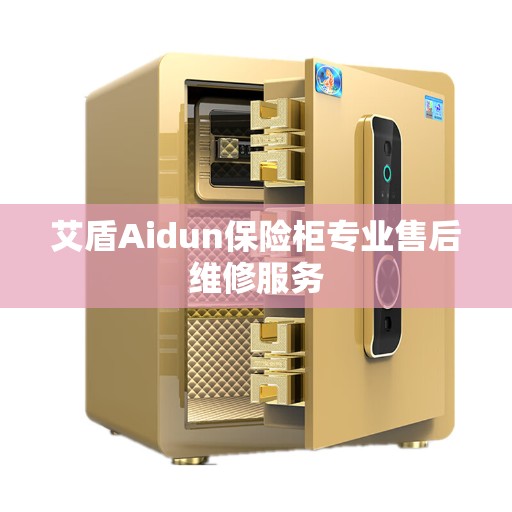 艾盾Aidun保险柜专业售后维修服务
