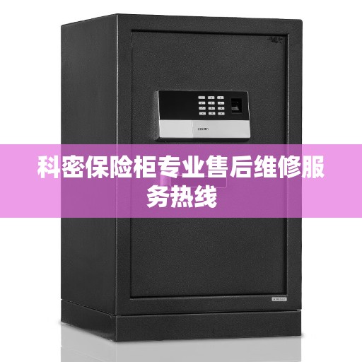 科密保险柜专业售后维修服务热线