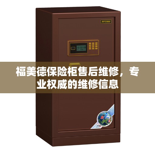 福美德保险柜售后维修，专业权威的维修信息