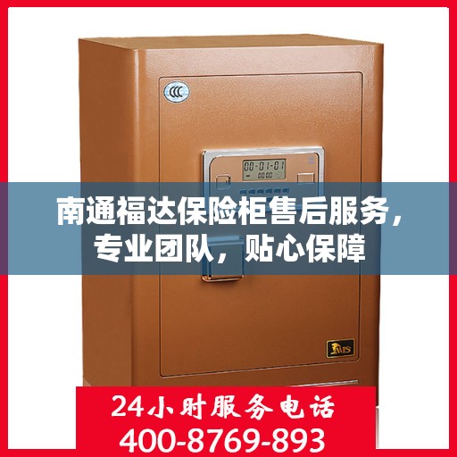 南通福达保险柜售后服务，专业团队，贴心保障