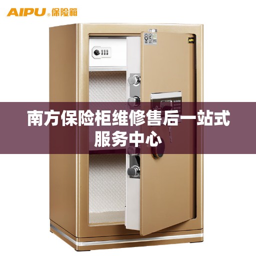 南方保险柜维修售后一站式服务中心