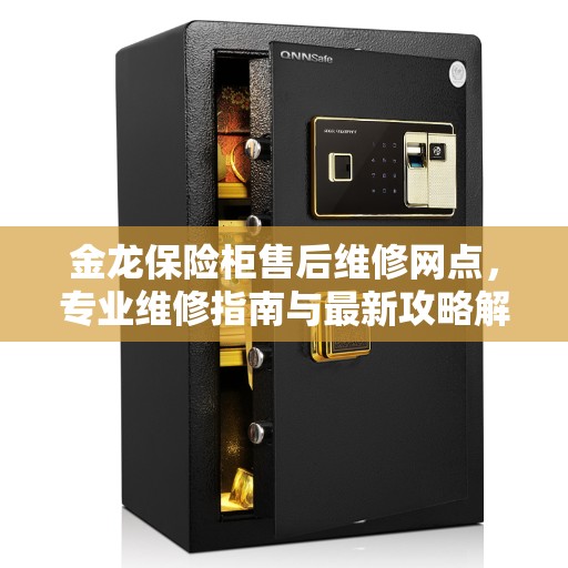 金龙保险柜售后维修网点，专业维修指南与最新攻略解析