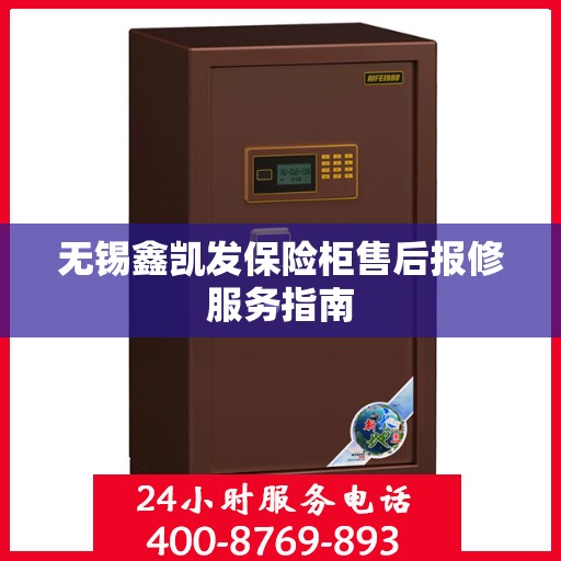 无锡鑫凯发保险柜售后报修服务指南 无锡鑫凯发保险柜售后报修服务指南