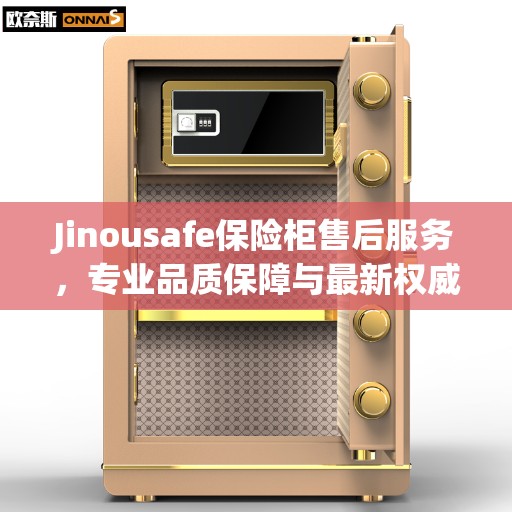 Jinousafe保险柜售后服务，专业品质保障与最新权威推荐指南