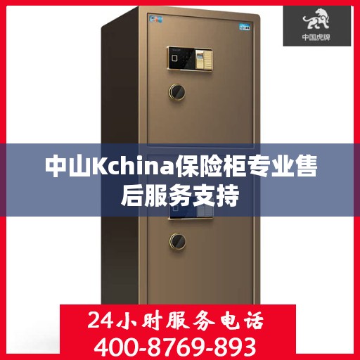中山Kchina保险柜专业售后服务支持