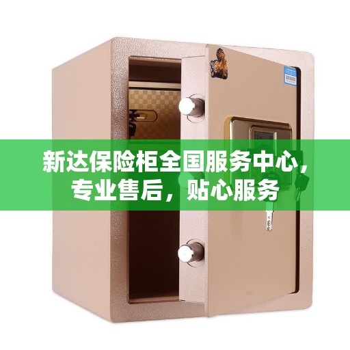 新达保险柜全国服务中心，专业售后，贴心服务