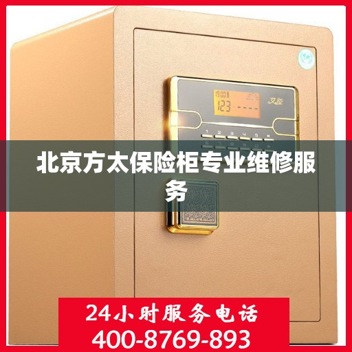 北京方太保险柜专业维修服务