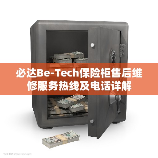 必达Be-Tech保险柜售后维修服务热线及电话详解