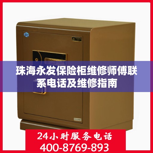 珠海永发保险柜维修师傅联系电话及维修指南