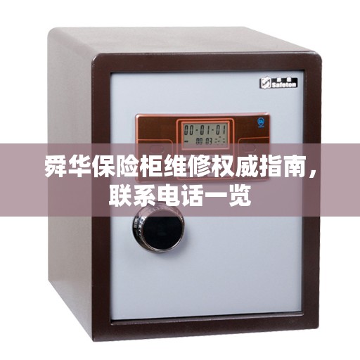 舜华保险柜维修权威指南，联系电话一览