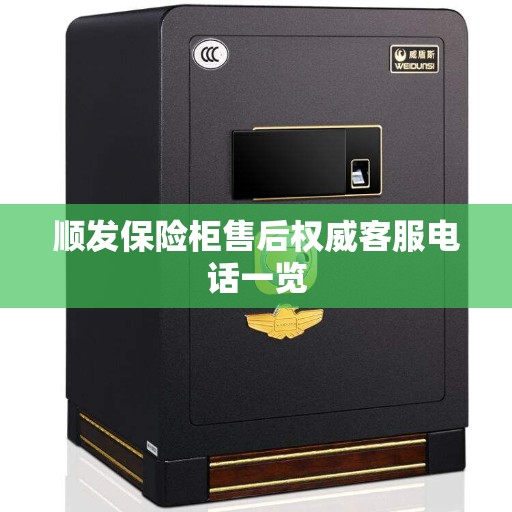 顺发保险柜售后权威客服电话一览