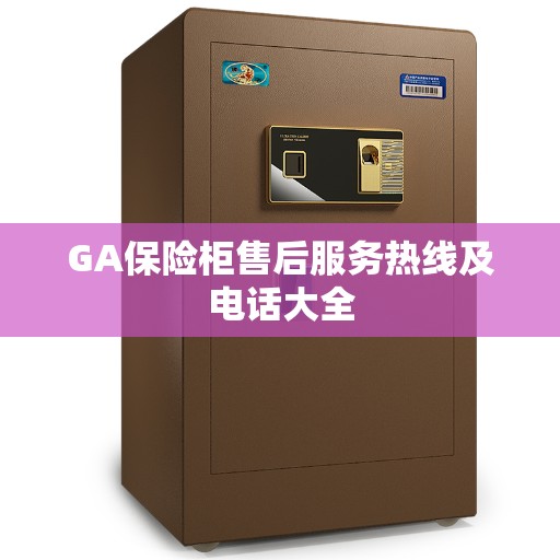 GA保险柜售后服务热线及电话大全