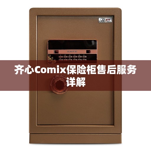 齐心Comix保险柜售后服务详解