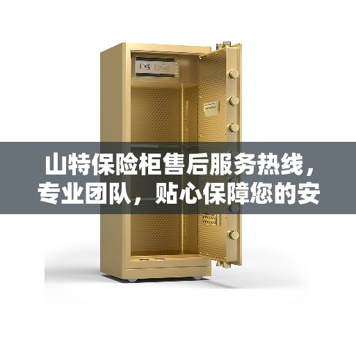 山特保险柜售后服务热线，专业团队，贴心保障您的安全与便捷