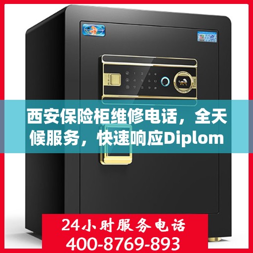 西安保险柜维修电话，全天候服务，快速响应Diplomat保险柜故障