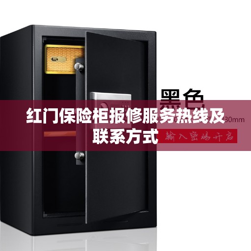红门保险柜报修服务热线及联系方式