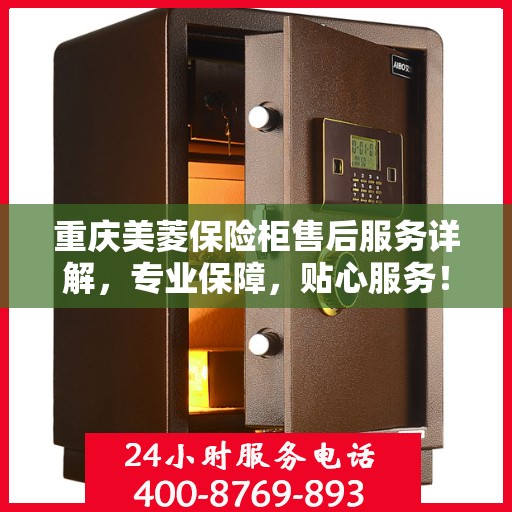 重庆美菱保险柜售后服务详解，专业保障，贴心服务！