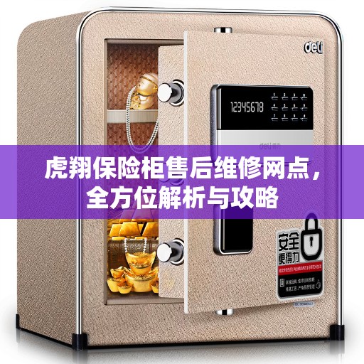 虎翔保险柜售后维修网点，全方位解析与攻略