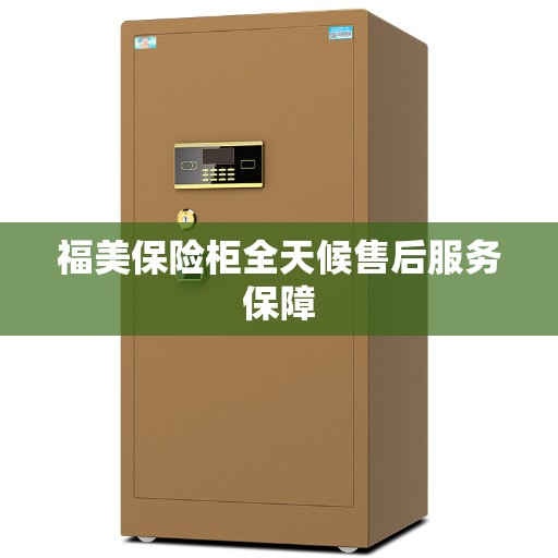 福美保险柜全天候售后服务保障