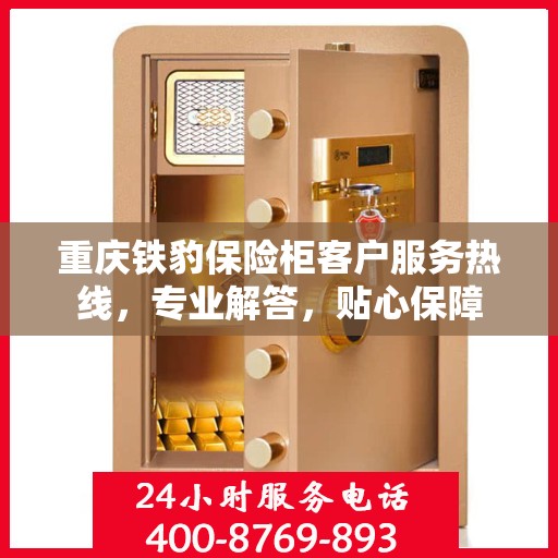重庆铁豹保险柜客户服务热线,专业解答,贴心保障 重庆铁豹保险柜客户服务热线,专业解答,贴心保障