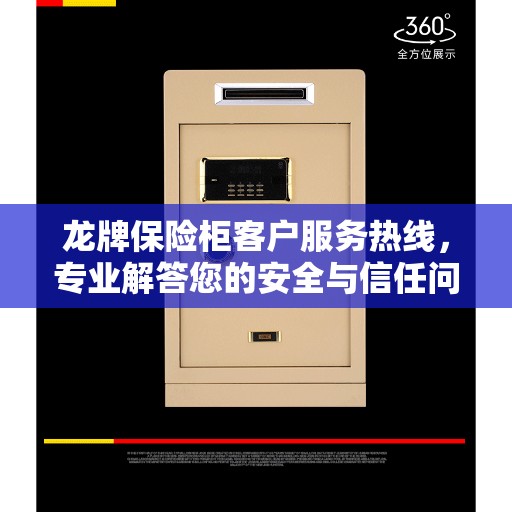 龙牌保险柜客户服务热线，专业解答您的安全与信任问题。