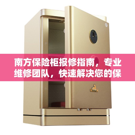 南方保险柜报修指南，专业维修团队，快速解决您的保险柜问题