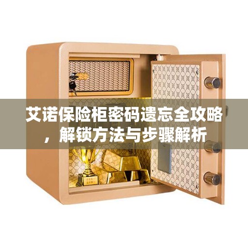 艾诺保险柜密码遗忘全攻略，解锁方法与步骤解析