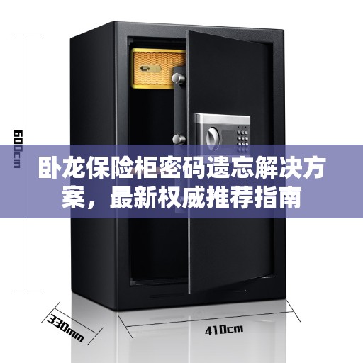 卧龙保险柜密码遗忘解决方案，最新权威推荐指南